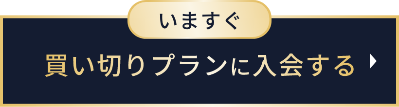 買い切りプランに入会する