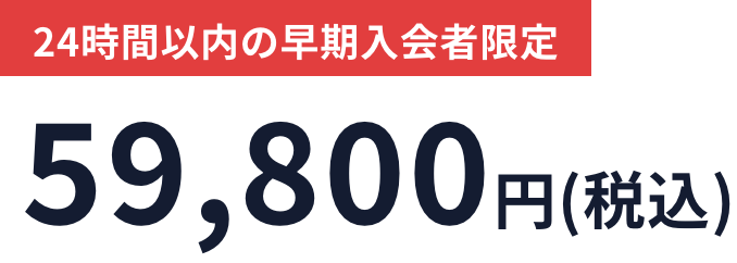 入会金 月額59,800円(税込)