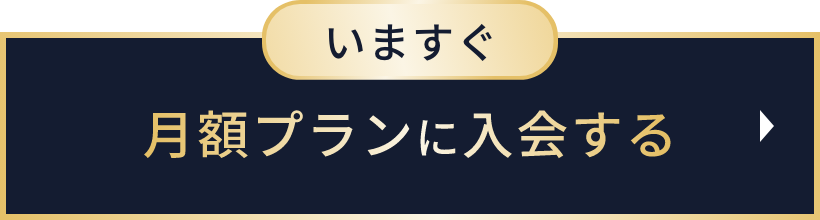 月額プランに入会する