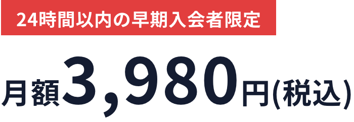 入会金 月額3,980円