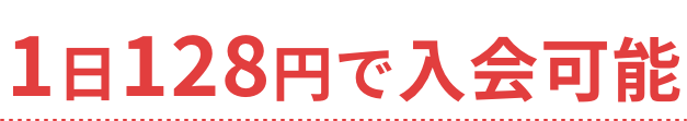 1日128円で入会可能