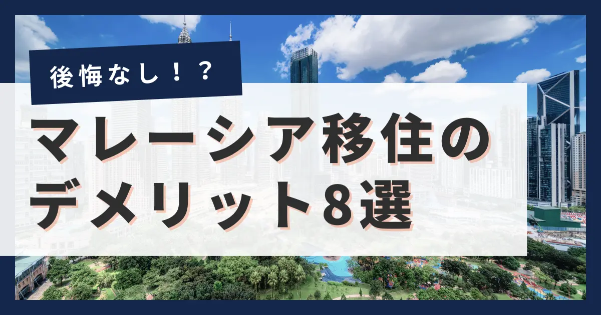 後悔なし！？ マレーシア移住のデメリット8選