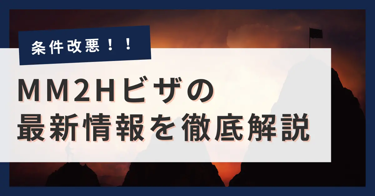 【最新情報】MM2Hビザの条件引き上げを完全解説！2024年からのマレーシア移住は難しくなったのか？