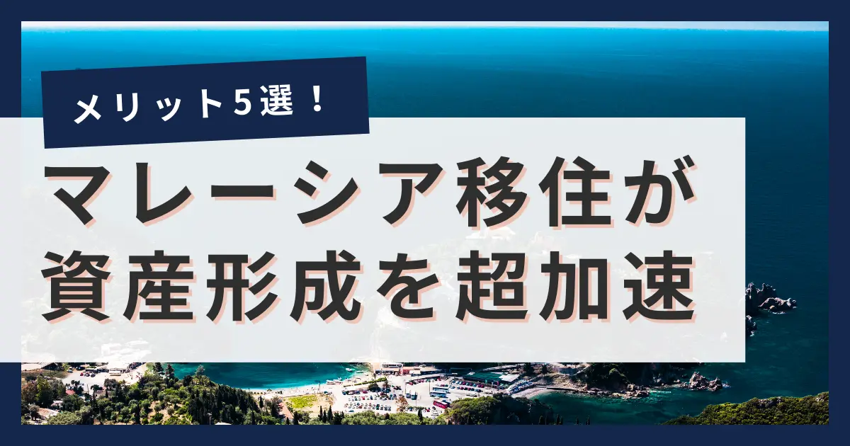 マレーシア移住のメリット！ 海外移住が資産形成を加速させる5つの理由