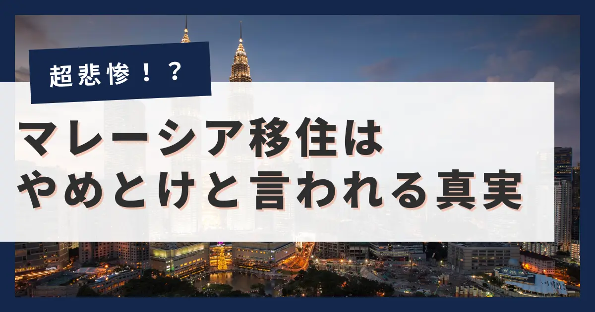 マレーシア移住は悲惨？？やめとけと言われる真相を解説！