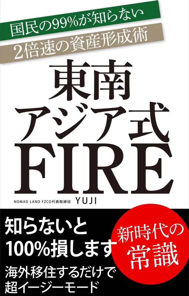 東南アジア式FIRE - 99%の国民が知らない2倍速の資産形成術 -