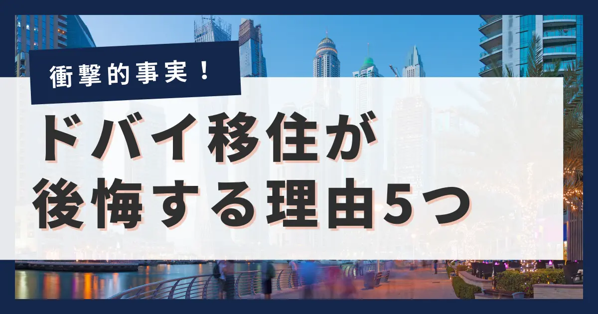 【住みづらい】ドバイ移住を後悔する5つの理由を解説