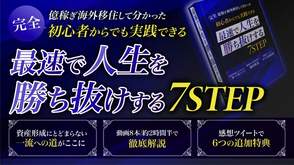 リモートワークで稼ぐ方法
最速で人生を駆け抜ける7ステップ