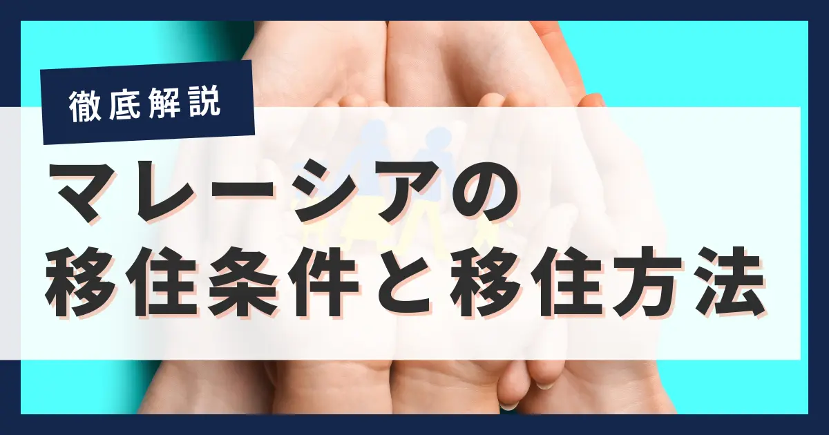 【2024年】マレーシアへの移住条件とは？日本人がとれるビザの種類を徹底解説