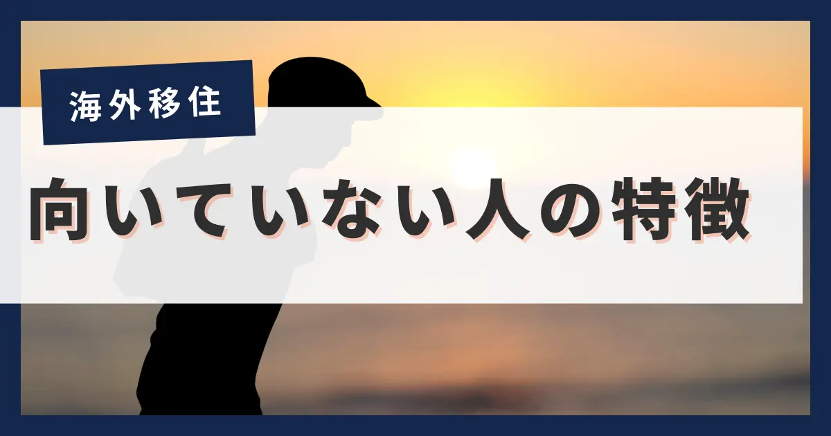 【おすすめしない】海外移住に向いていない人の特徴4選