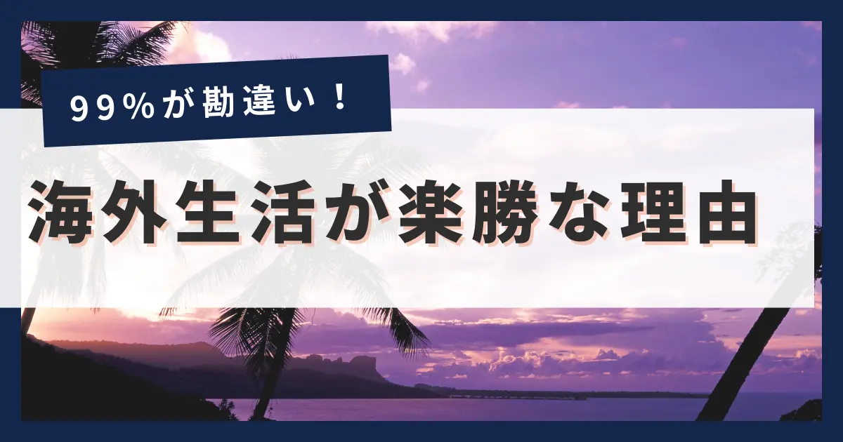 【楽勝】海外移住はやめとけ・甘くないは大間違い！