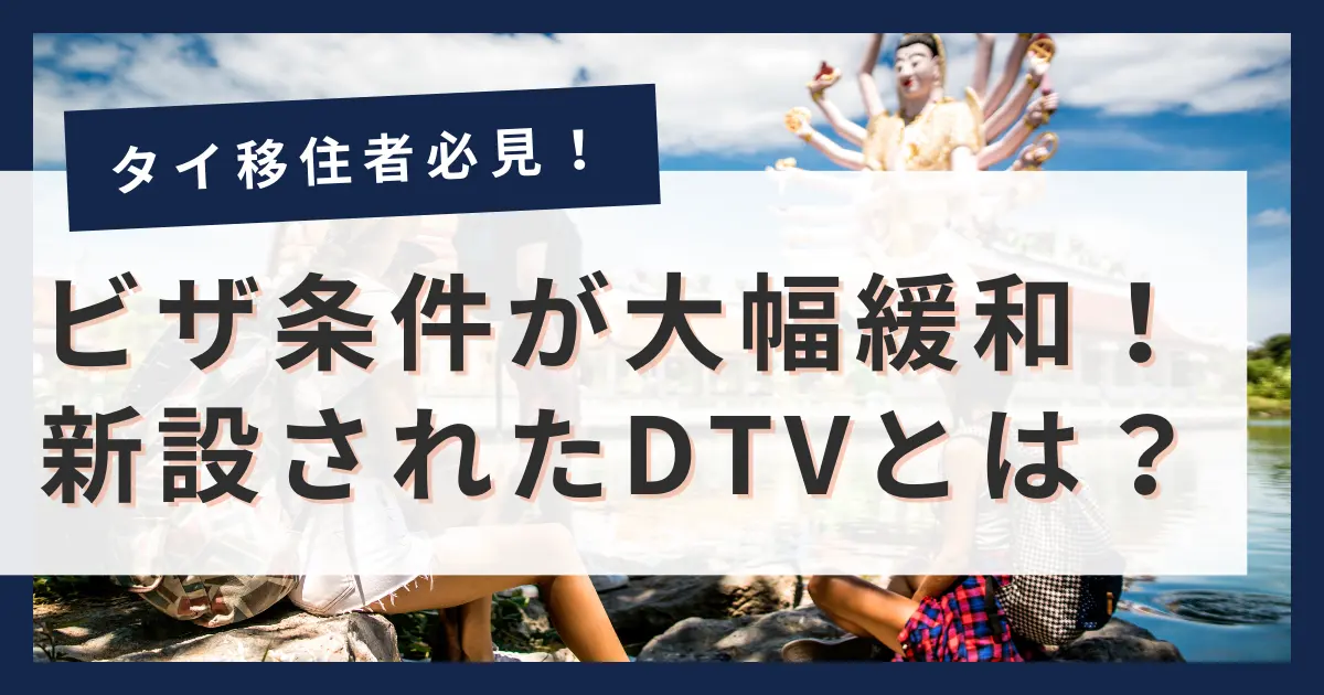 ノマドワーカー・タイ移住者必見！ディスティネーション・タイランド・ビザ(DTV)とは？長期滞在の条件や費用を解説