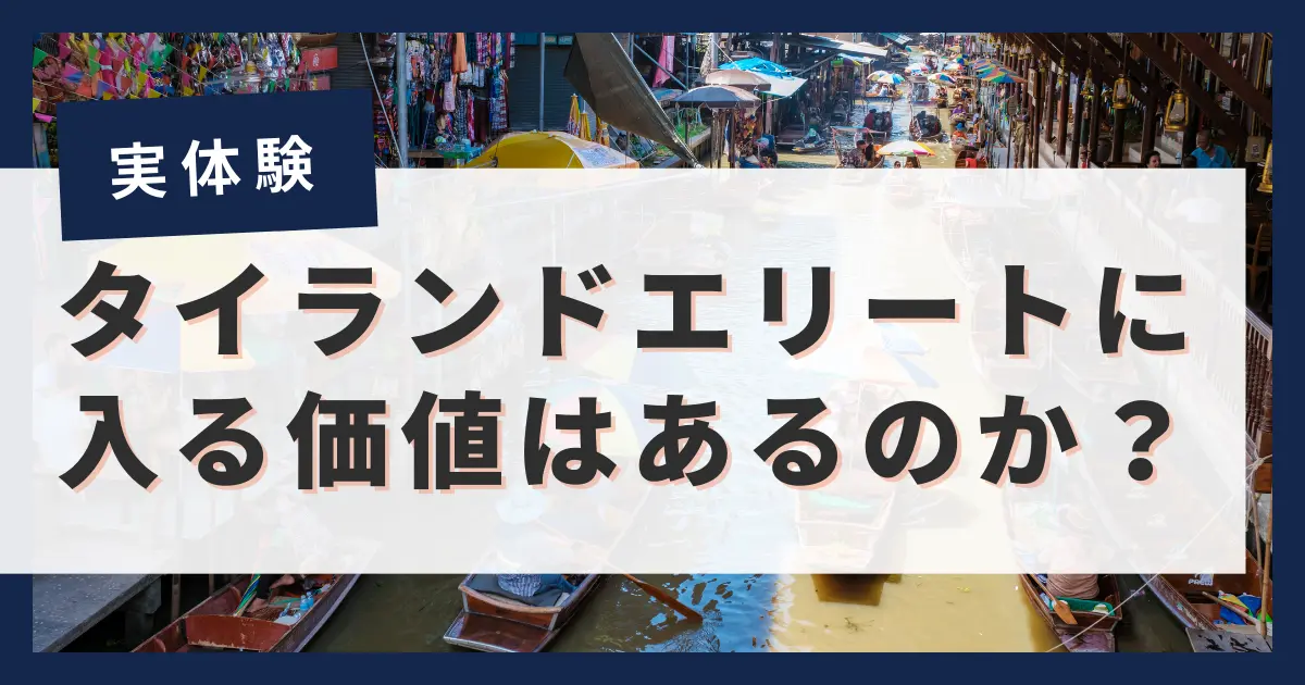 【2024年】値上げされたタイランドエリートの評判は？ビザ条件や料金についても解説