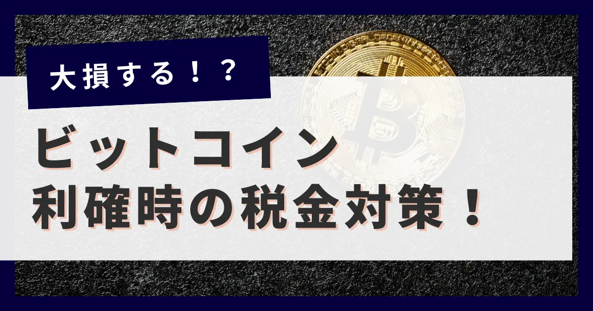 【なぜ上がる】ビットコインが1,000万円超え！利確時の税金をゼロにする方法も解説