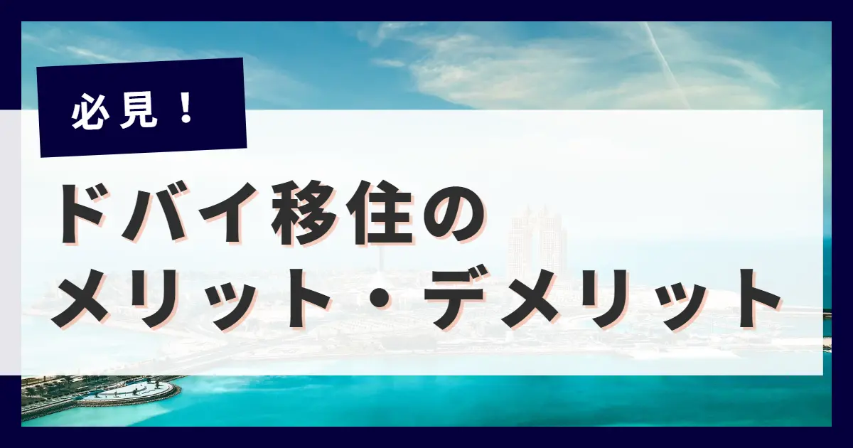 ドバイ移住のメリット・デメリット5選！生活費、家賃、税金周りも解説