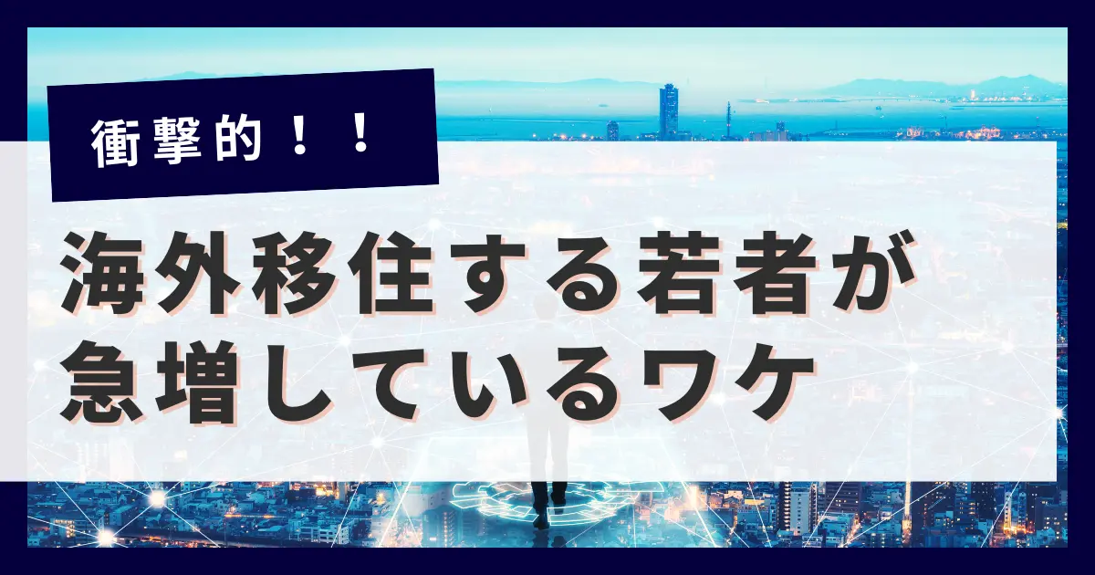 【脱出】日本に未来はない！？海外移住する若者が急増しているワケ