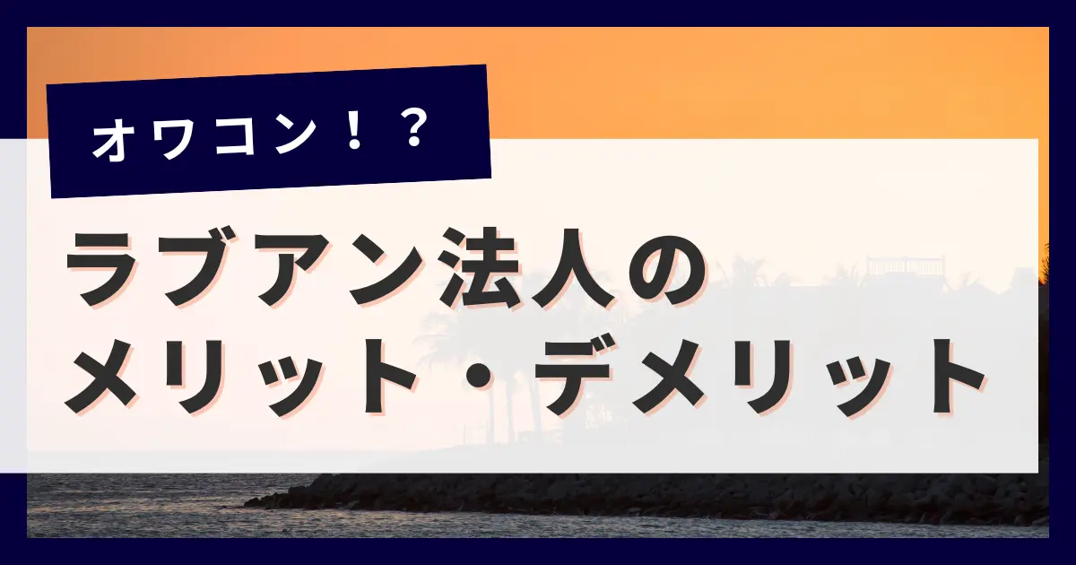 【マレーシア移住】ラブアン法人はオワコン！？メリット・デメリットを徹底解説