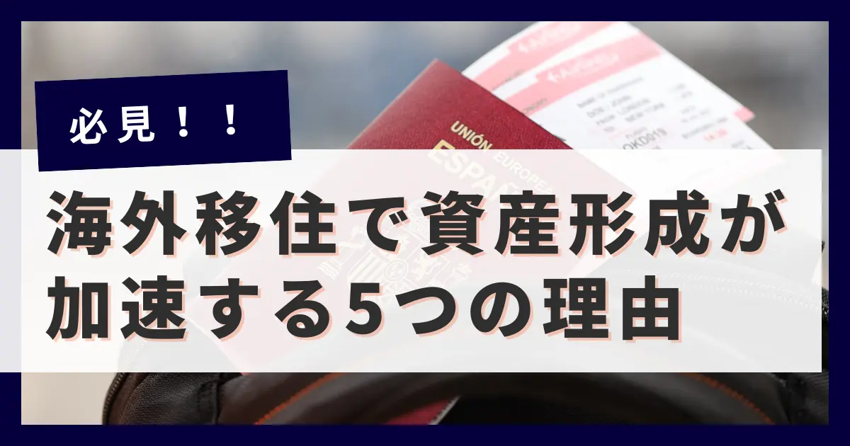 資産5000万円でFIRE達成！？海外移住で資産形成が加速する5つの理由