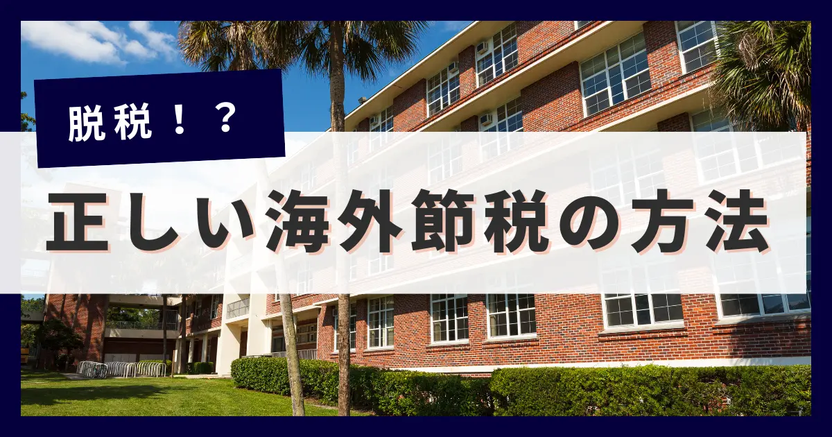 それ脱税です！海外移住しただけでは節税にならない理由