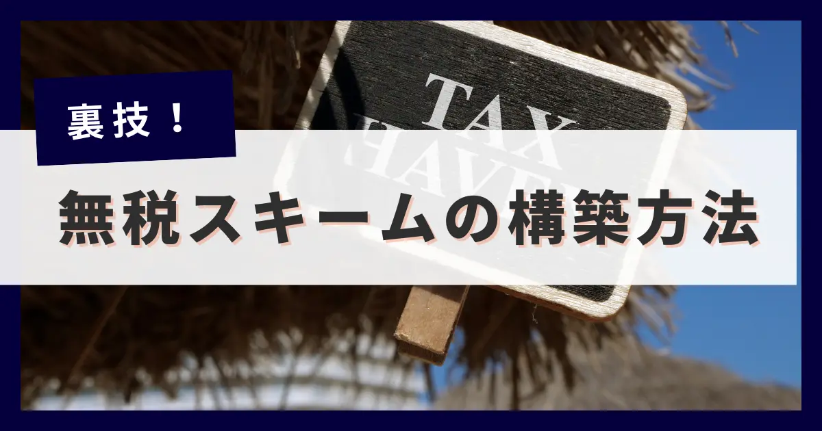 税金のない国は存在する！？海外移住で無税スキームを実現する方法