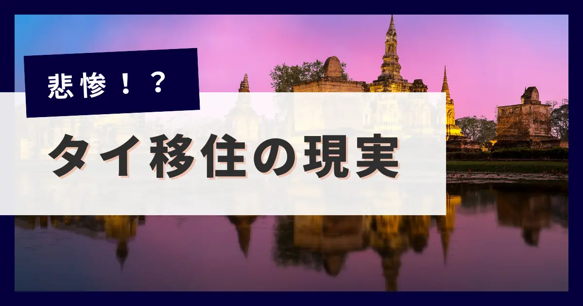 タイ移住は悲惨なのか？タイ在住者が現実を暴露します