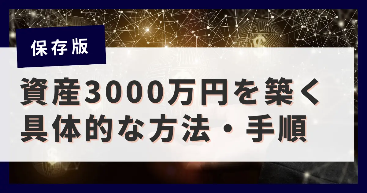 人生変わる！？金融資産3000万円以上の人達の日常を全公開！