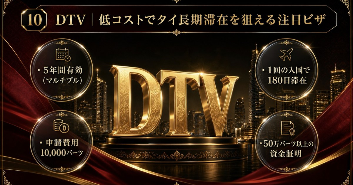DTV 低コストでタイ長期滞在を狙える注目ビザ