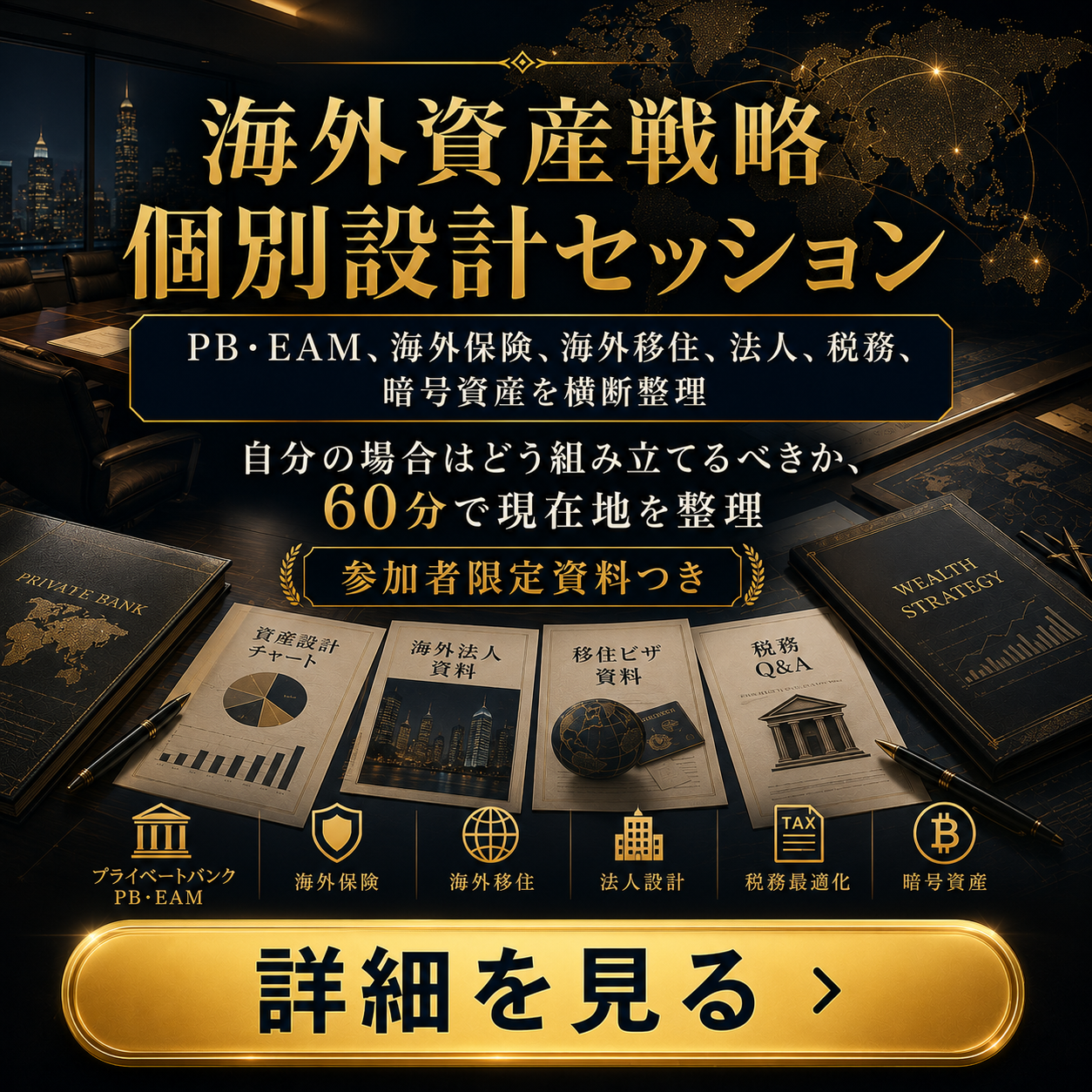 海外資産戦略 個別設計セッション