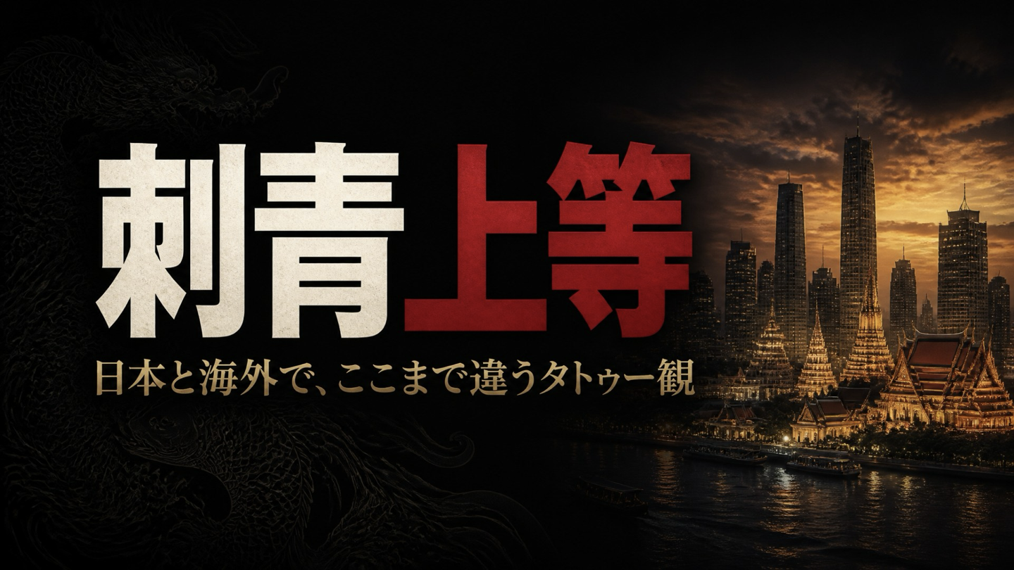 刺青上等―日本と海外で異なるタトゥー観