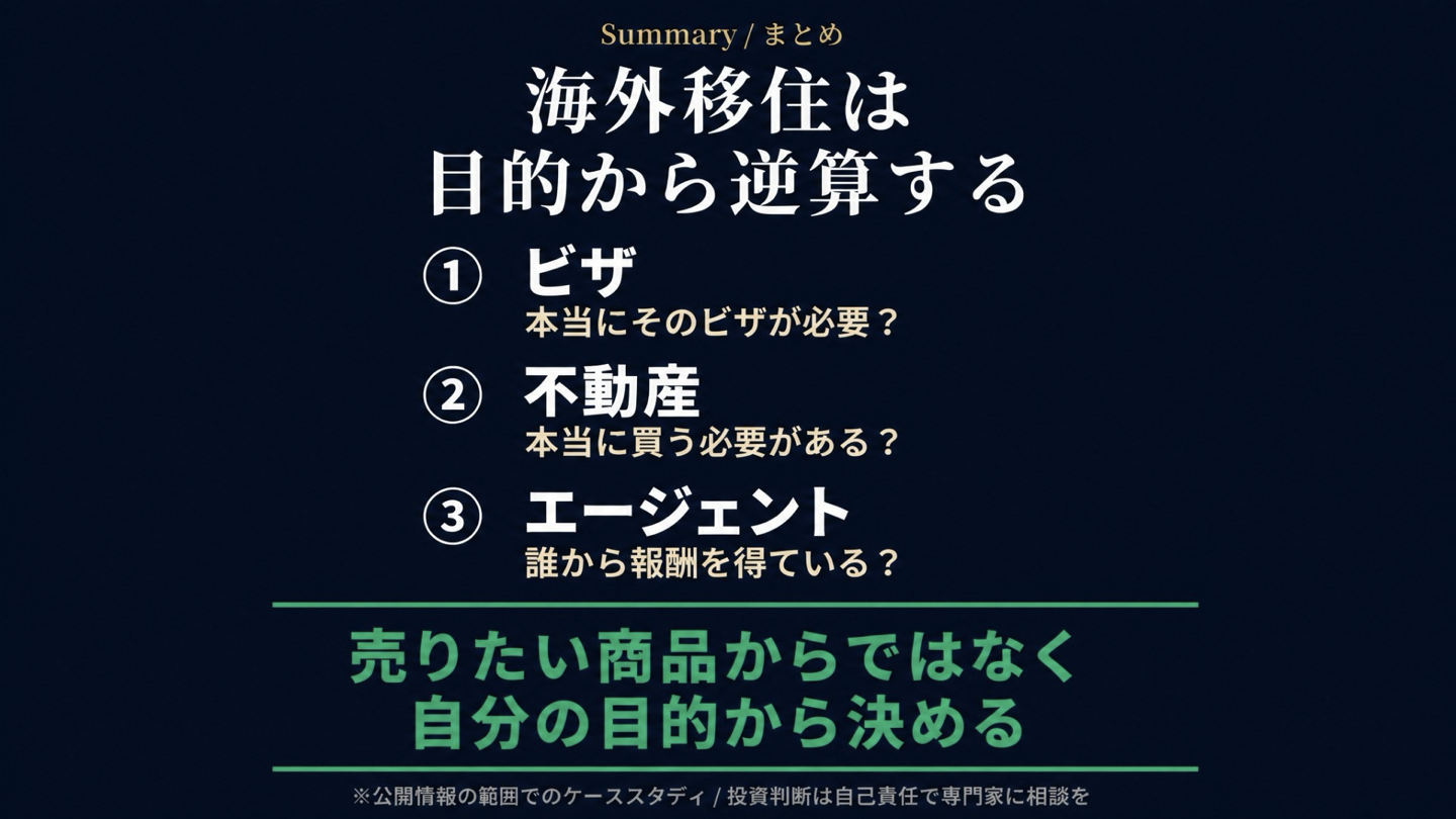 海外移住をビザ・不動産・エージェントの順に目的から逆算するまとめ
