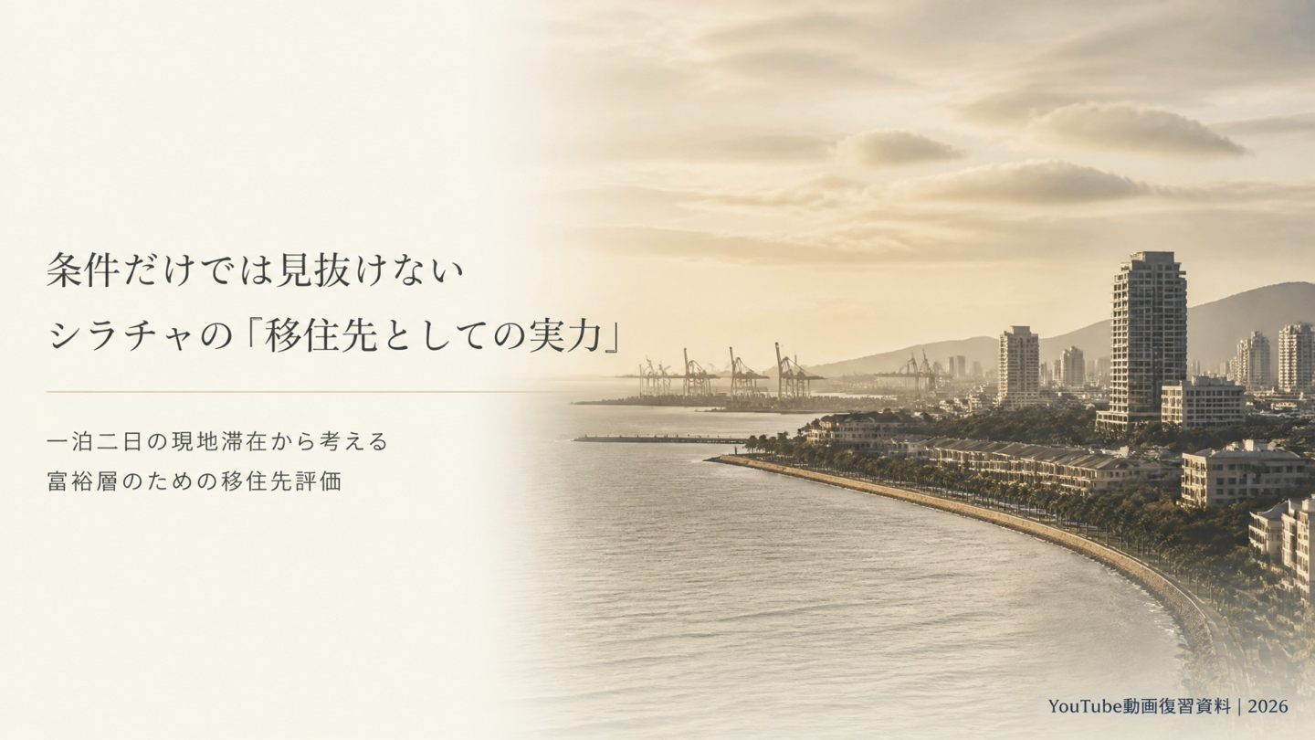 条件だけでは見抜けないシラチャの移住先としての実力