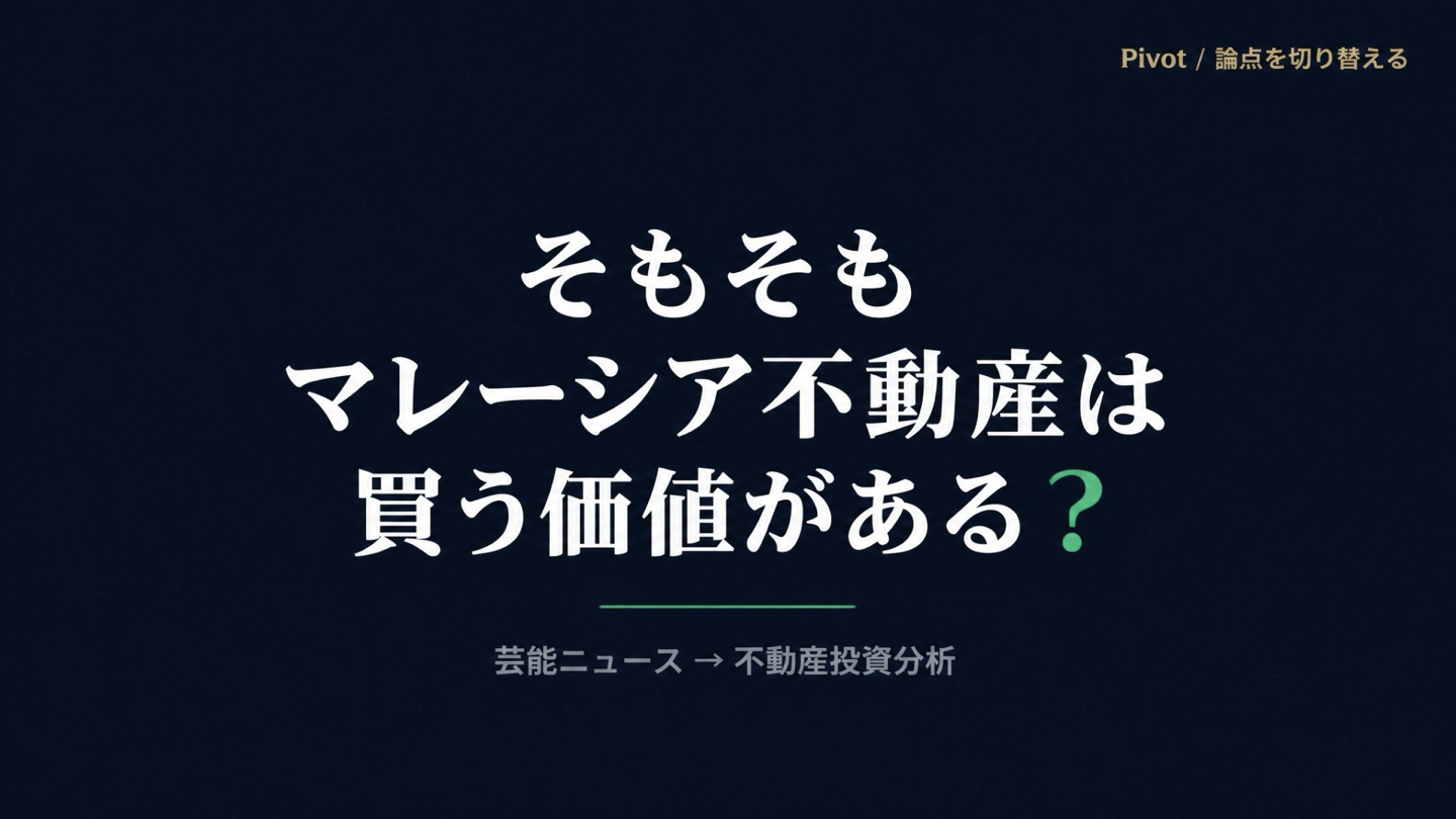 そもそもマレーシア不動産を買う価値があるかという判断軸