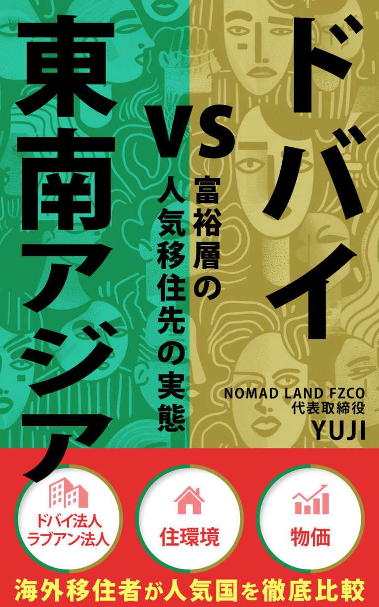 水谷侑二(YUJI)の著書『ドバイvs東南アジア — 富裕層の人気移住先の実態』の表紙