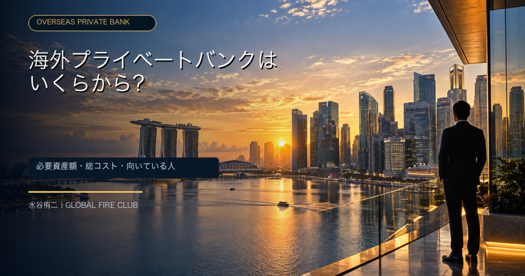 海外プライベートバンクの必要資産額・総コスト・向いている人を解説する記事
