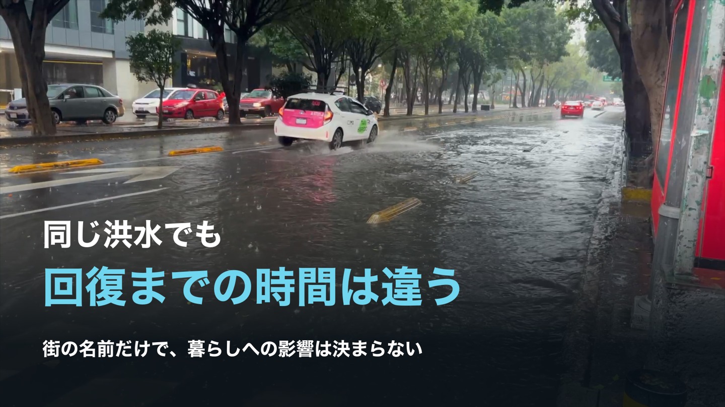 同じ洪水でも回復までの時間は違う