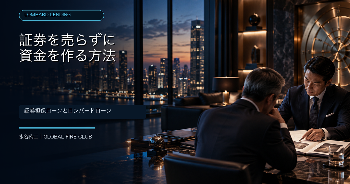 証券担保ローンと海外プライベートバンクのロンバードローンを比較する記事
