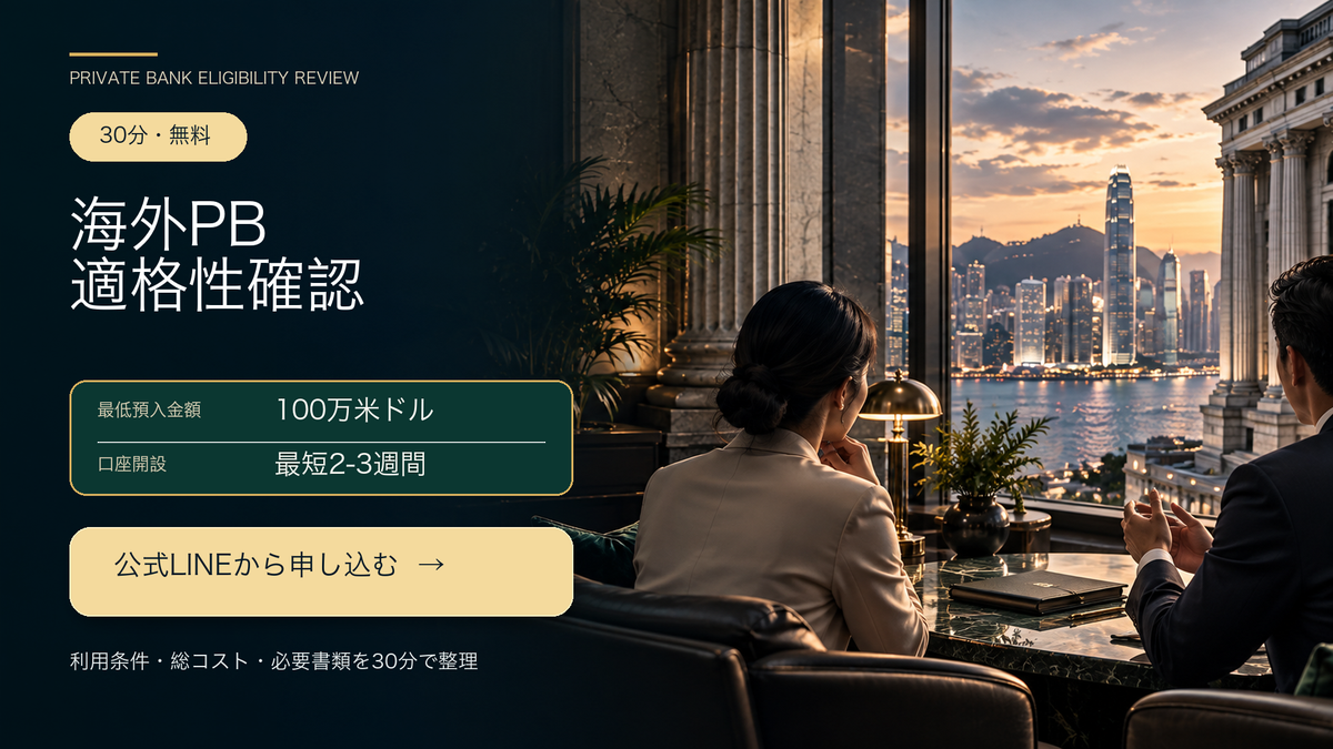 最低預入金額100万米ドル、口座開設最短2〜3週間の海外プライベートバンク無料適格性確認