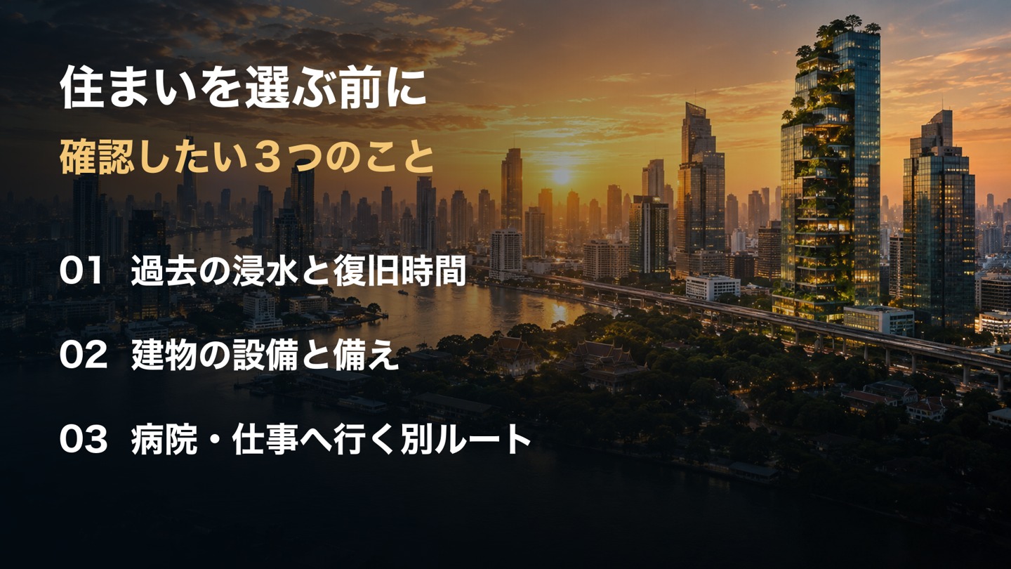 住まいを選ぶ前に確認したい3つのこと