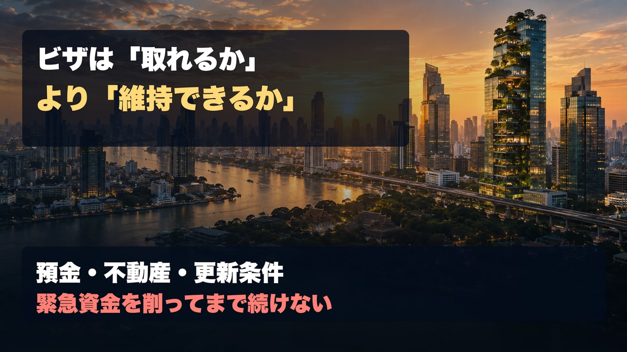 ビザは取得より維持と資金の流動性を見る