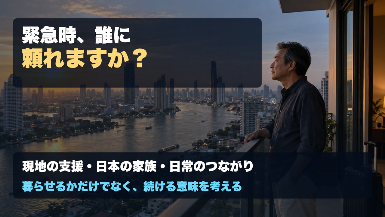 緊急時に現地で誰に頼れるかを確認