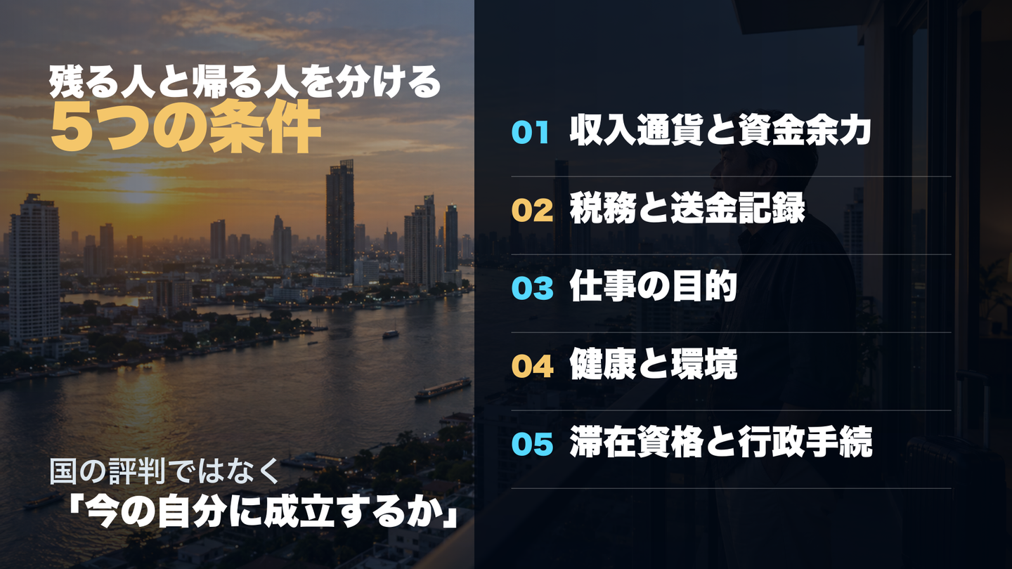 タイに残る人と帰る人を分ける5つの条件