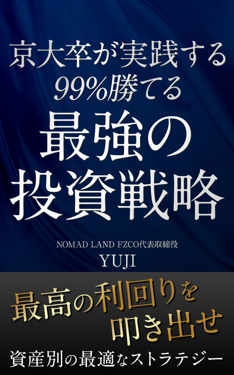 水谷侑二(YUJI)の著書『最強の投資戦略』の表紙