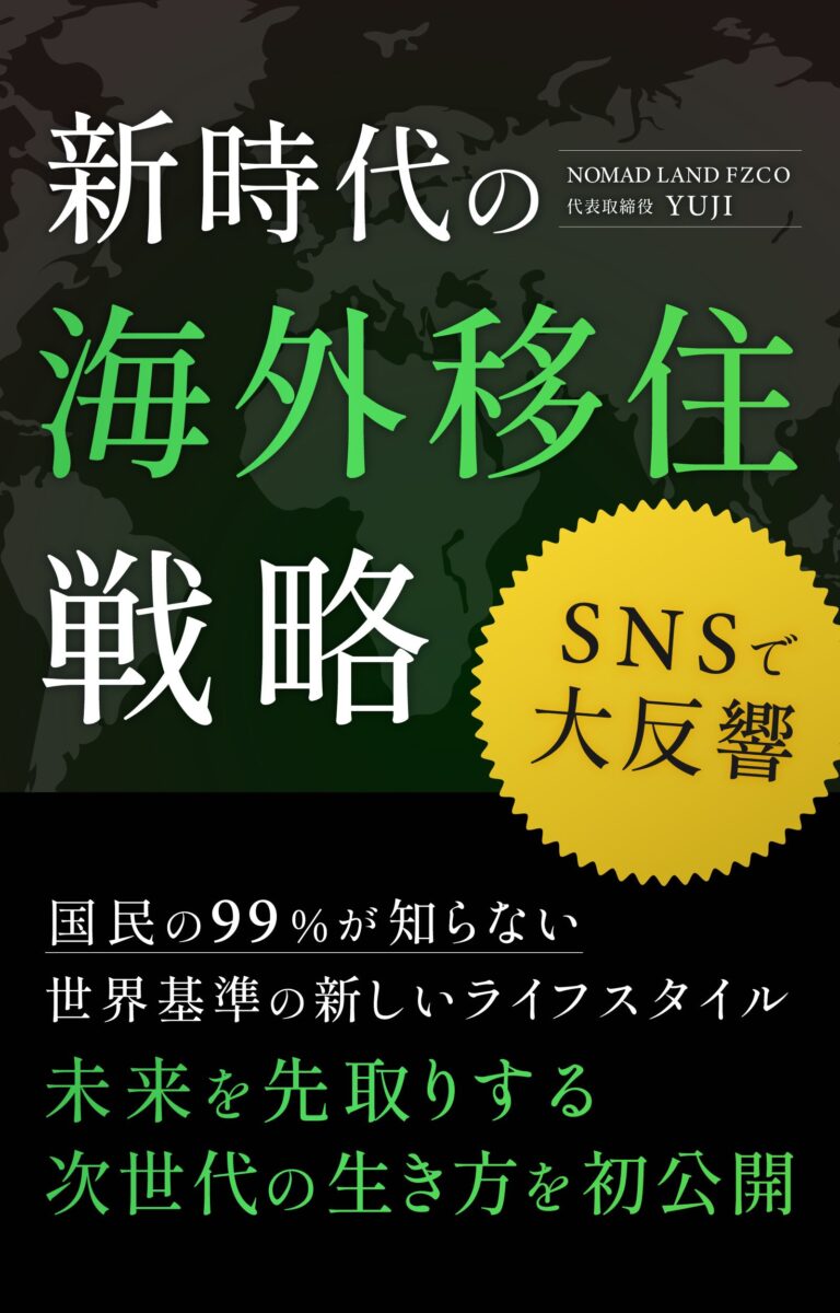 水谷侑二(YUJI)の著書『新時代の海外移住戦略』の表紙