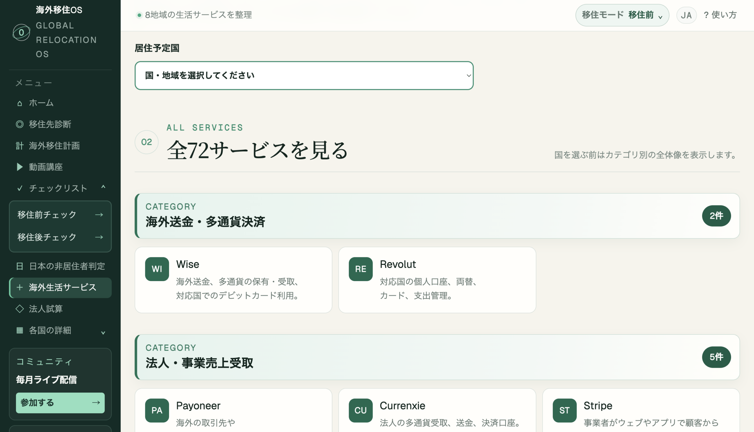銀行、送金、保険、通信、住居などの海外生活サービスを比較する画面
