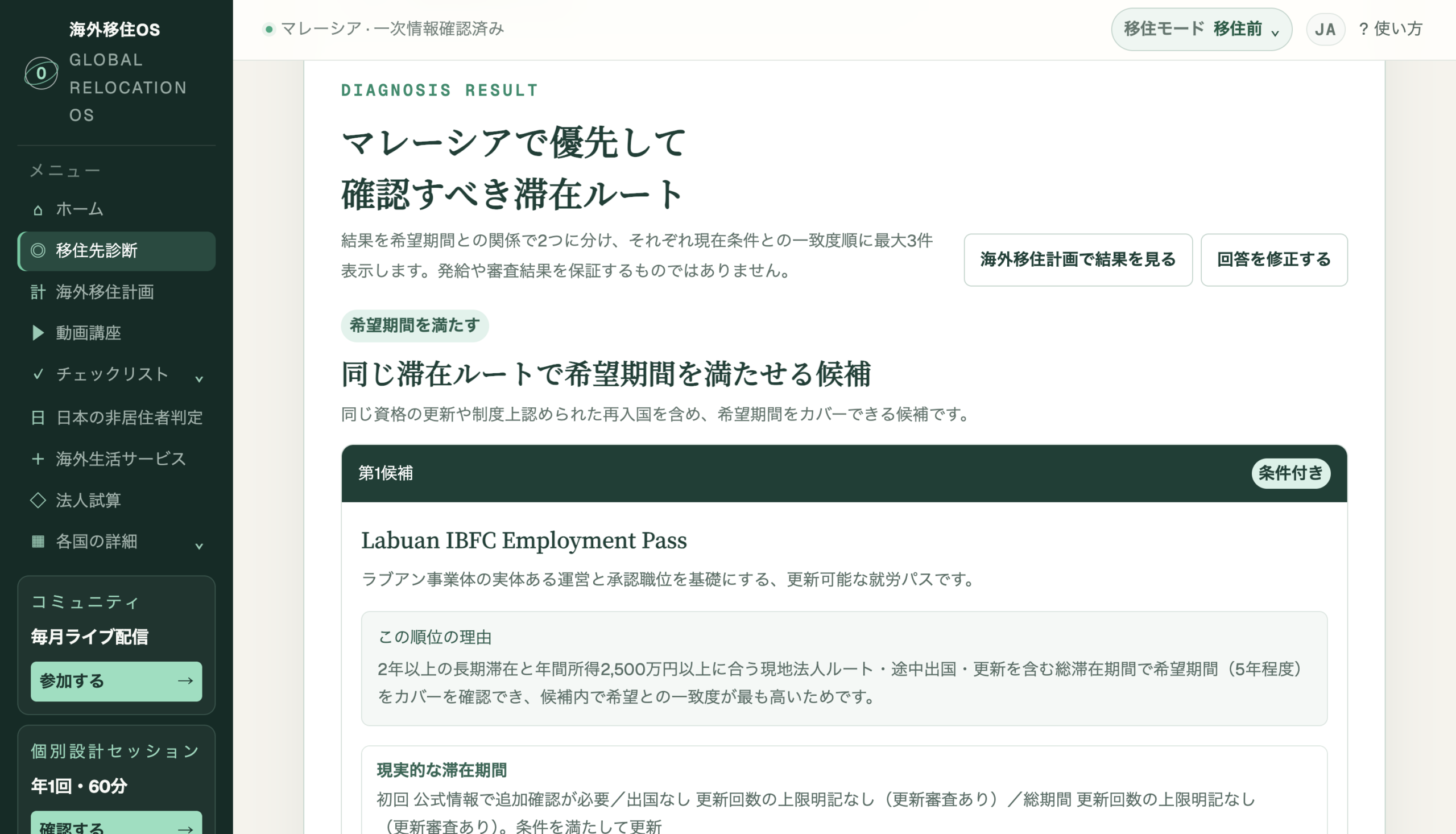 条件に応じた滞在ルート候補と追加確認事項を示す海外移住OS