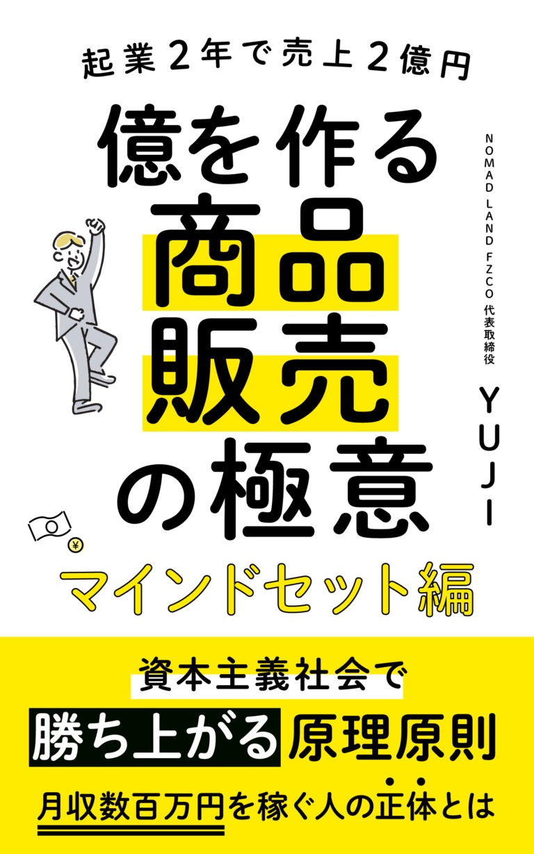 水谷侑二(YUJI)の著書『億を作る商品販売の極意 — マインドセット編』の表紙
