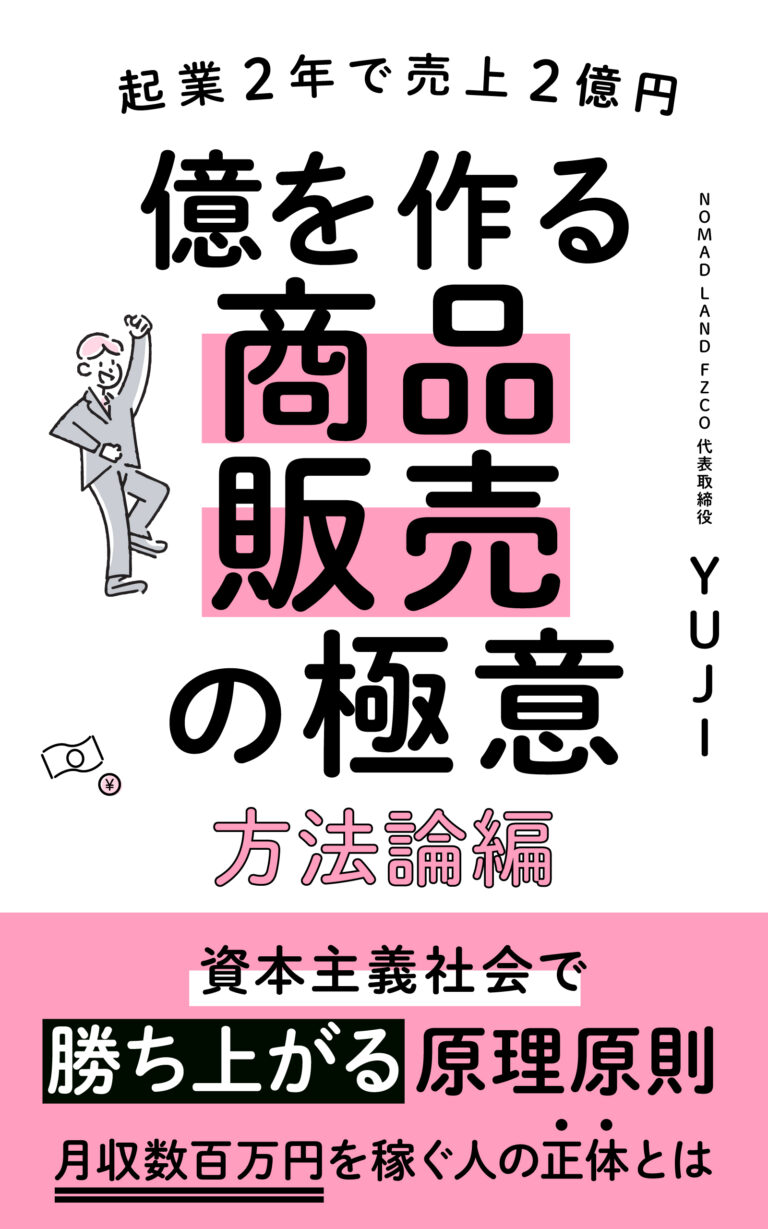 水谷侑二(YUJI)の著書『億を作る商品販売の極意 — 方法論編』の表紙