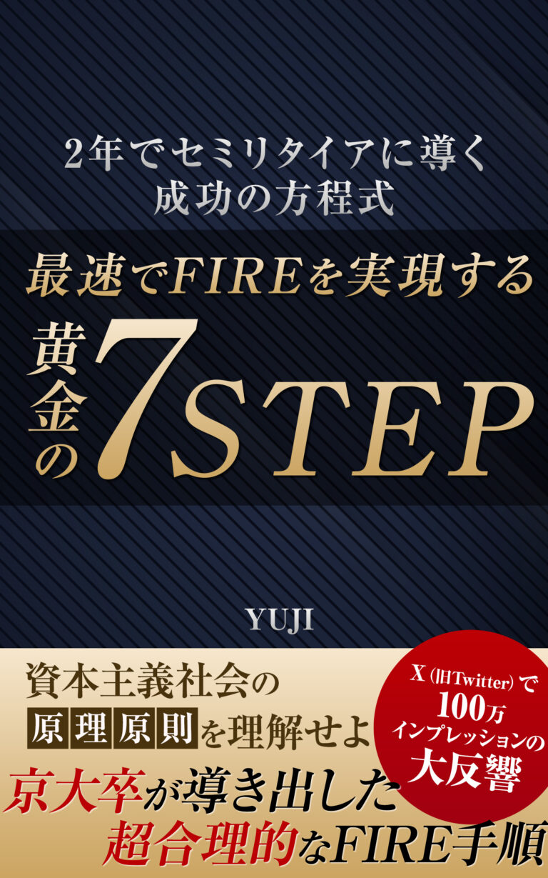水谷侑二(YUJI)の著書『黄金の7STEP — 最速でFIREを実現する』の表紙