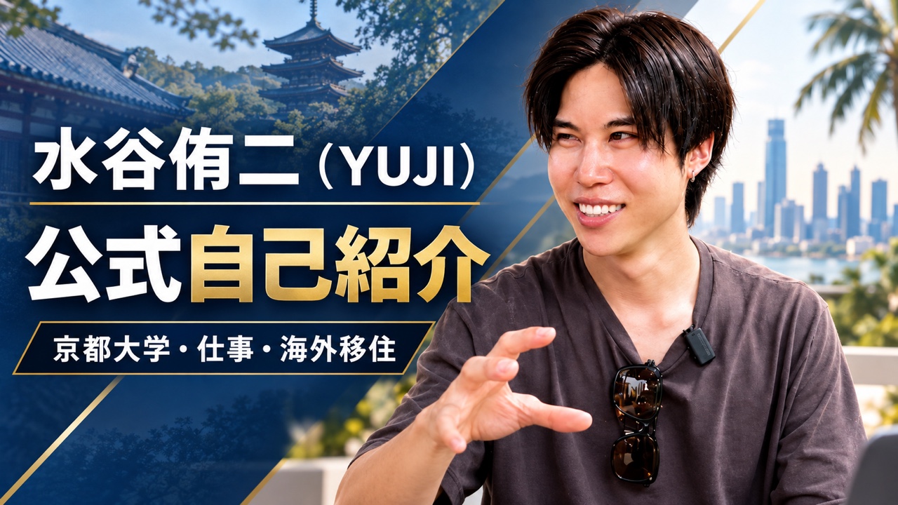 水谷侑二（YUJI）が学生時代から海外移住までの歩みを語る公式自己紹介動画のサムネイル