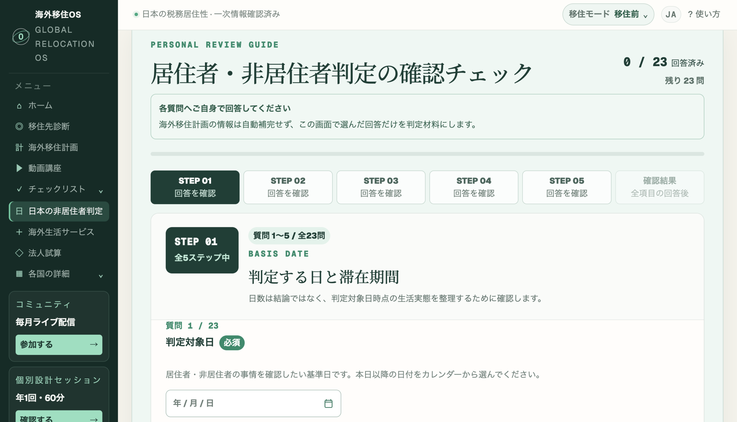 税務上の居住者・非居住者に関係する事情を23問で整理する海外移住OS